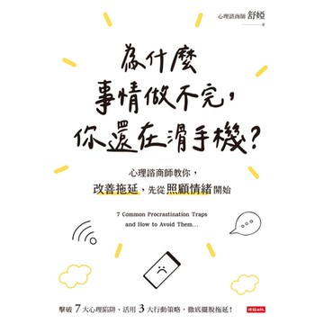 為什麼事情做不完，你還在滑手機？_Readmoo 讀墨電子書