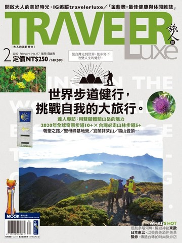 【電子書】TRAVELER luxe旅人誌 02月號/2020 第177期
