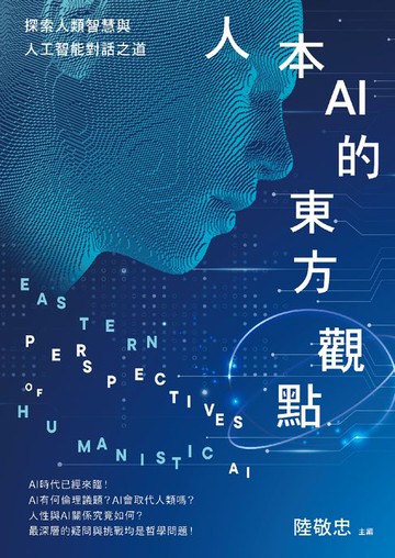 【電子書】人本AI的東方觀點