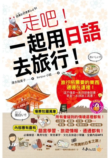 走吧！一起用日語去旅行！[二手書_良好]