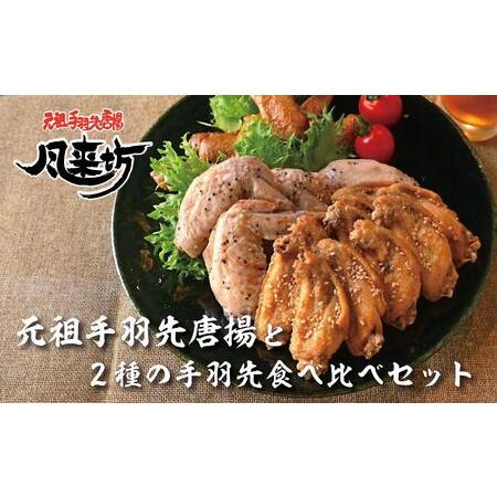 ふるさと納税 風来坊　元祖手羽先唐揚と２種の手羽先食べ比べセット 愛知県名古屋市