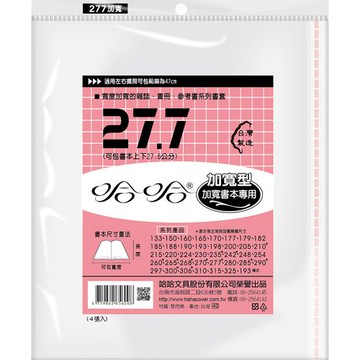 哈哈書套 27.7 加寬書套 BC277B