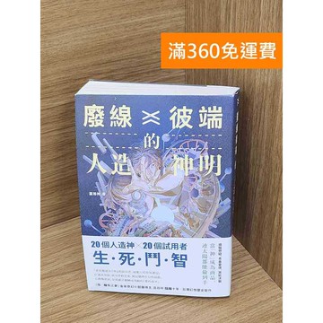 【雷根360免運】【送贈品】廢線彼端的人造神明 #九成新 #九成新【P-G2933】