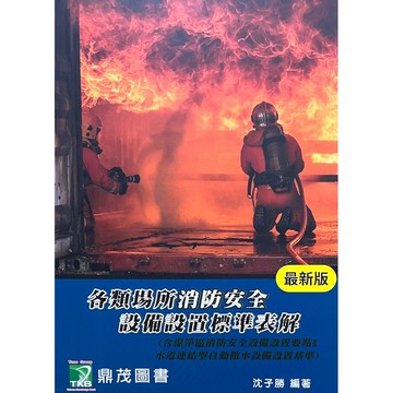 各類場所消防安全設備設置標準表解(含潔淨區消防安全設備設置要點&水道連結型自動撒水設備設置基準)(沈子勝) 墊腳石購物網