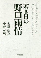 若き日の野口雨情