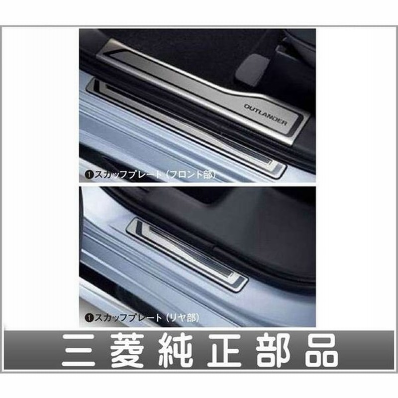 アウトランダーphev スカッフプレート 三菱純正部品 パーツ オプション 通販 Lineポイント最大0 5 Get Lineショッピング