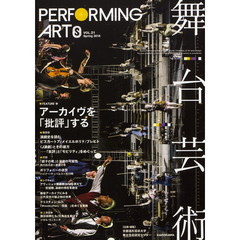 舞台芸術　２１　ＦＥＡＴＵＲＥ・アーカイヴを「批評」する