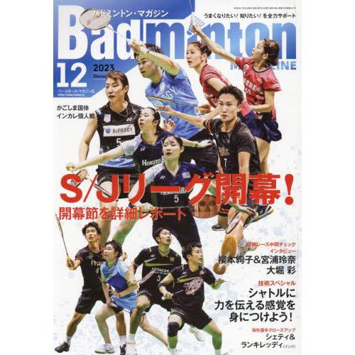 バドミントンマガジン 2023年12月号