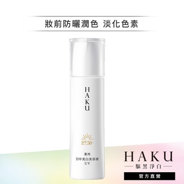 HAKU 驅黑淨白 極致阻黑粧前精華 45ml【watashi+資生堂官方店】