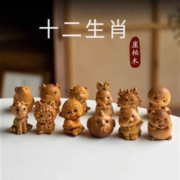 🔥臺灣出🔥崖柏柏木木雕十二生肖雕刻鼠牛虎鑰匙扣龍蛇掛件馬羊手把猴雞擺件
