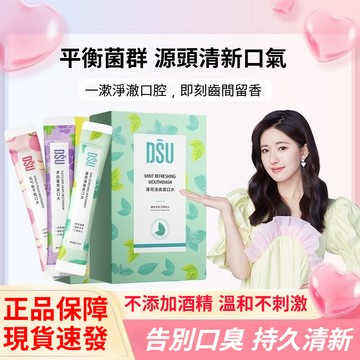 隔日達+免運🔥DSU漱口水 持久留香 牙齒清潔 清新口腔 改善口氣 隨身漱口水 旅行漱口水 葡萄 薄荷 桃子 西瓜 檸檬