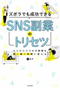  ズボラでも成功できるＳＮＳ副業のトリセツ／あず(著者)