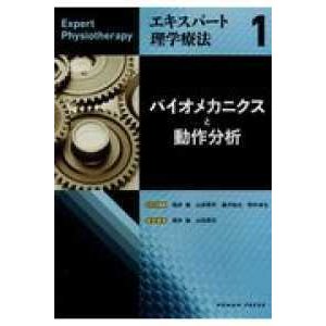 エキスパート理学療法  バイオメカニクスと動作分析