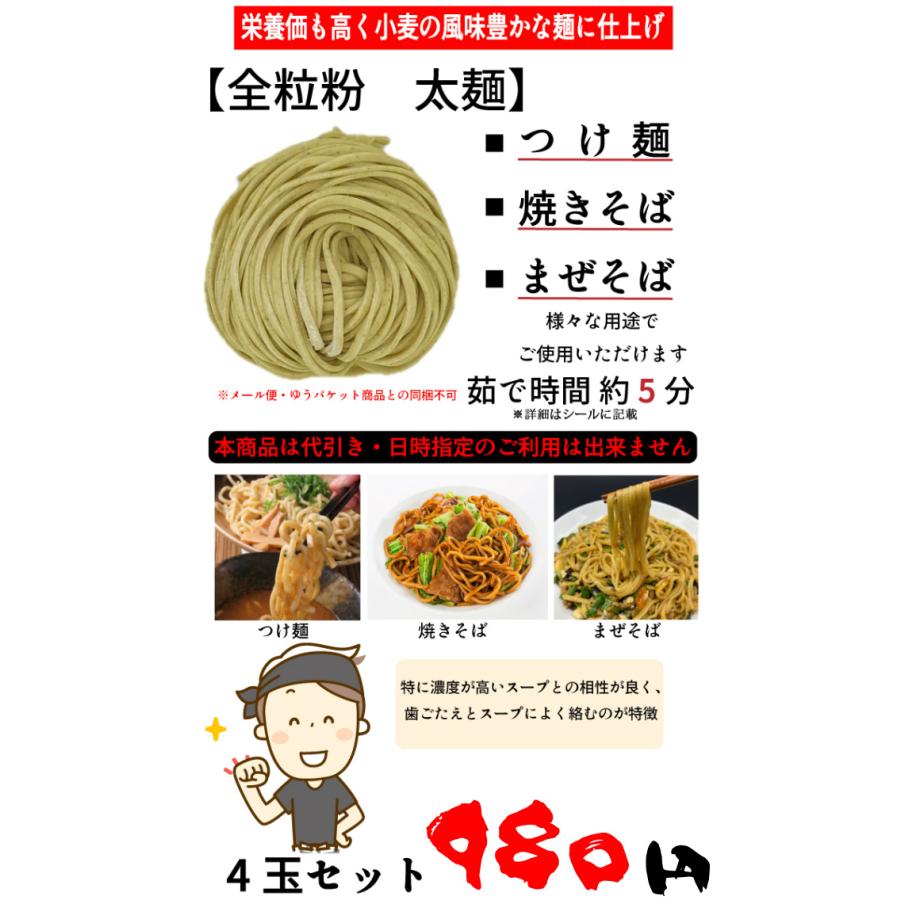 全粒粉太麺 替え玉 4玉 送料無料 つけ麺 まぜそば パスタ 太麺スパゲティ 生麺 つけ麺用 業務用