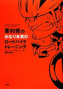  栗村修のかなり本気のロードバイクトレーニング／栗村修