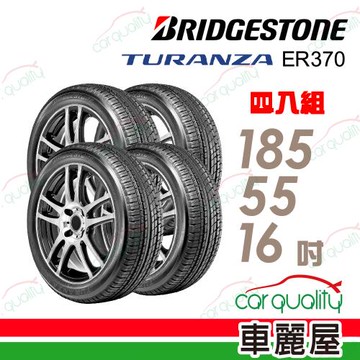 【BRIDGESTONE 普利司通】ER370-185/55/16吋 奢華舒適輪胎_四入組_送安裝+四輪定位(車麗屋)
