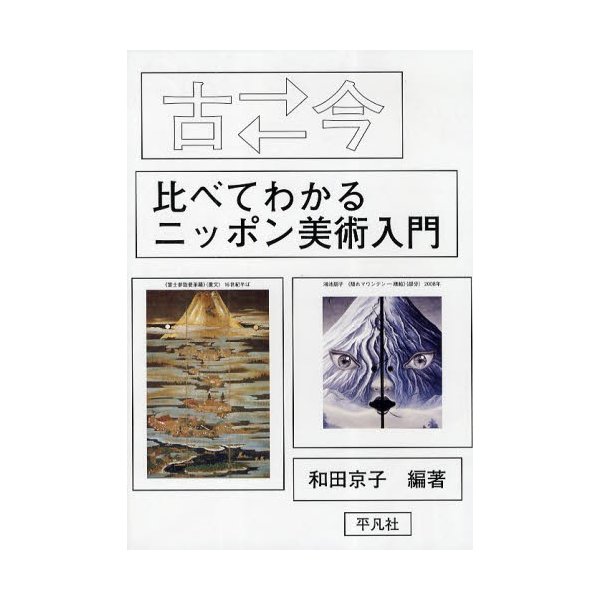 古 今 比べてわかるニッポン美術入門