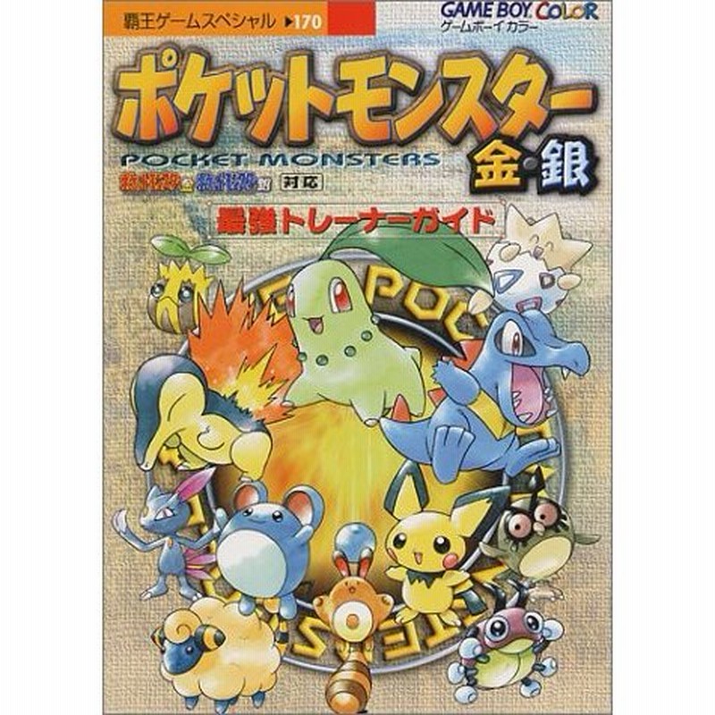 攻略本 ポケットモンスター金 銀 最強トレーナーガイド 覇王ゲームスペシャル 管理 934 通販 Lineポイント最大0 5 Get Lineショッピング