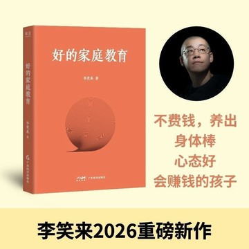 好的家庭教育 李笑來2026重磅新作 不費錢養出身體棒心態好會賺錢的孩子yi