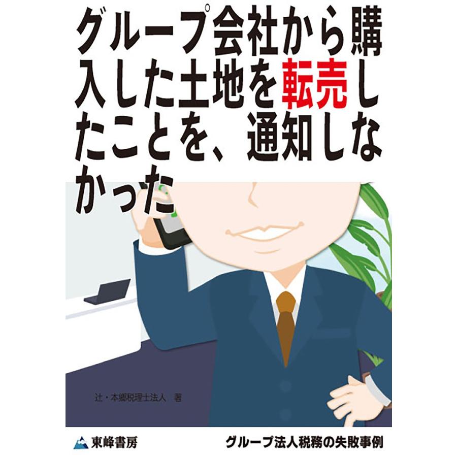 グループ会社から購入した土地を転売したことを、通知しなかった[グループ法人税務の失敗事例] 電子書籍版   辻・本郷 税理士法人