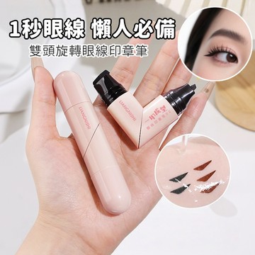 【限時下殺甜甜價】眼線印章筆 眼線模板 眼線筆 眼線印章 雙頭眼線印章 懶人眼線筆 一印成型眼線液筆 美妝工具