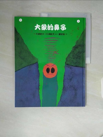 【書寶二手書T1／少年童書_ZVX】大象的鼻子_矢崎節夫作; 杉浦範茂繪; 鄭明進譯