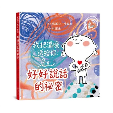 我把溫暖送給你：好好說話的祕密【SEL情緒主題繪本】★這是一本為孩子量身打造的「說話之道」★言語能傷人，也能帶來溫暖，而我們永遠可以選擇好好說話。【ttbooks】