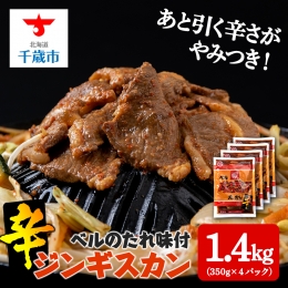 辛口ジンギスカン 1.4kg（350g×４）タレ付き《ベル食品》 ラム肉 お取り寄せ グルメ ギフト