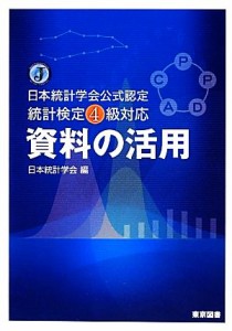  資料の活用 日本統計学会公式認定統計検定４級対応／日本統計学会