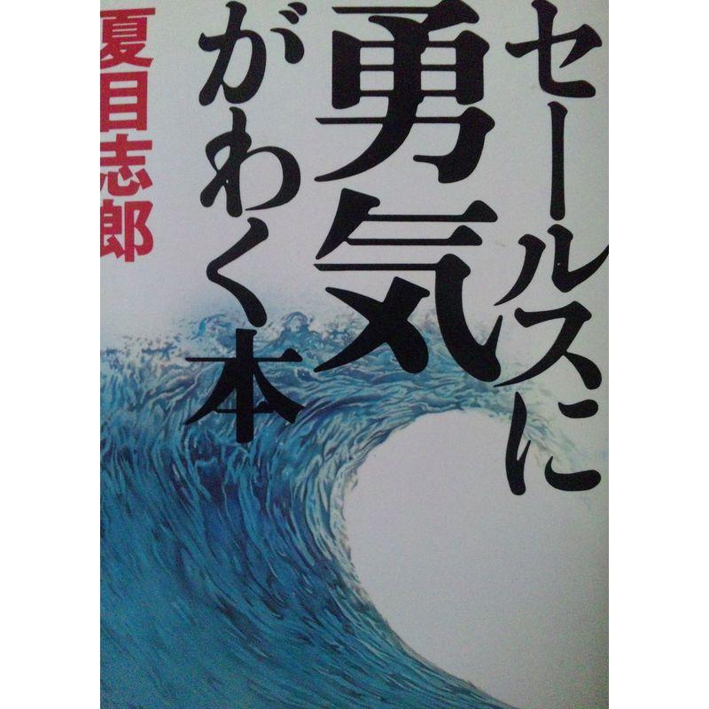 セールスに勇気がわく本