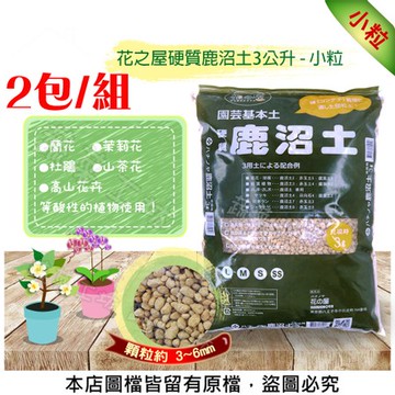 花之屋硬質鹿沼土3公升 - 小粒-2包/組