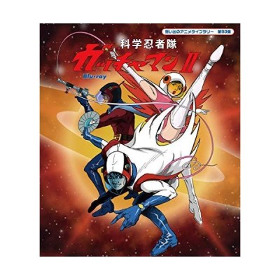 科学忍者隊ガッチャマンii Blu Ray 想い出のアニメライブラリー 第93集 レビューを書いて選べるおまけ付き 通販 Lineポイント最大get Lineショッピング