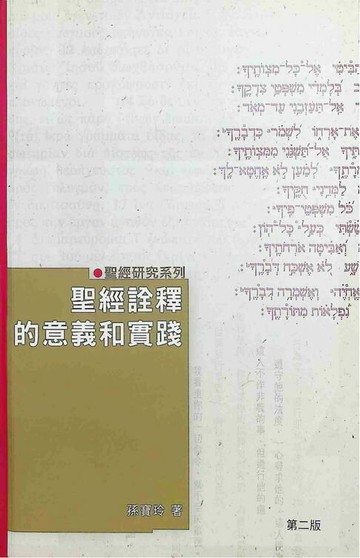 【電子書】聖經詮釋的意義和實踐