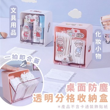 【台灣現貨】〈大利屋〉透明防塵分格化妝棉收納盒 桌上收納盒 分裝盒 桌面置物架 雜物儲物盒 整理盒 收納盒 置物盒