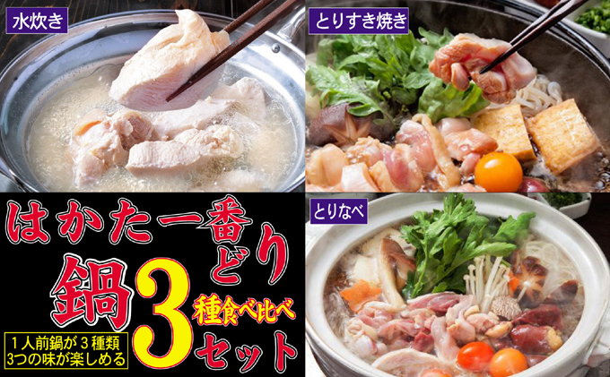 鶏もも 鶏むね はかた一番どり 鍋3種 セット 水炊き 鶏すき 鶏鍋 1人前×3 ※配送不可：離島