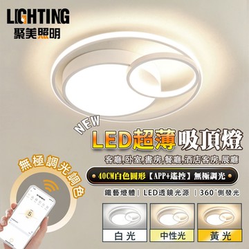 【聚美照明】吸頂燈 極簡吸頂燈 簡約現代吸頂燈 臥室燈客廳燈書房燈陽台燈led吸頂燈【40cm黑色圓形【APP+遙控】無極調光】