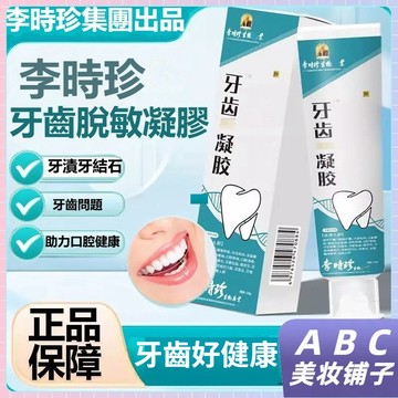【台灣出貨】牙膏 固齒牙膏 李時珍牙齒鬆動脫敏凝膠牙膏 牙齒敏感 口臭 牙結石 牙黃 牙漬 草本萃取 呵護口腔健康 牙膏