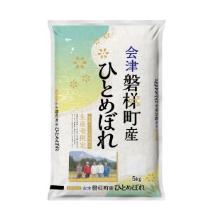 会津磐梯町産 ひとめぼれ５ｋｇ お米 磐梯町生産者限定 布藤（フトウ）生産組合