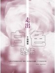 走出白色恐怖增訂版【TAAZE讀冊生活】