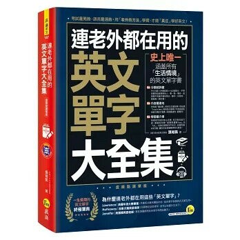 連老外都在用的英文單字大全集(附贈虛擬點讀筆APP+1CD) (1版) 張裕凱 2019 我識地球村