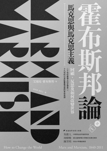 【電子書】霍布斯邦論馬克思與馬克思主義：回顧、反思及如何改變世界（《如何改變世界》新版）