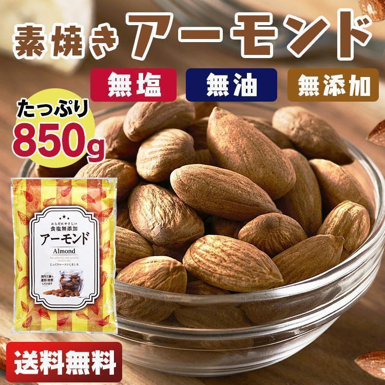 アーモンド 素焼き 850g 無塩 国産 素焼きアーモンド 食塩無添加 大容量 ナッツ 素焼きナッツ ロースト 送料無料 (D)  メール便