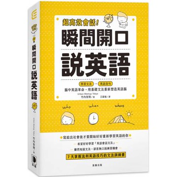 超高效會話！瞬間開口說英語：腦中英語革命，用基礎文法重新塑造英語腦