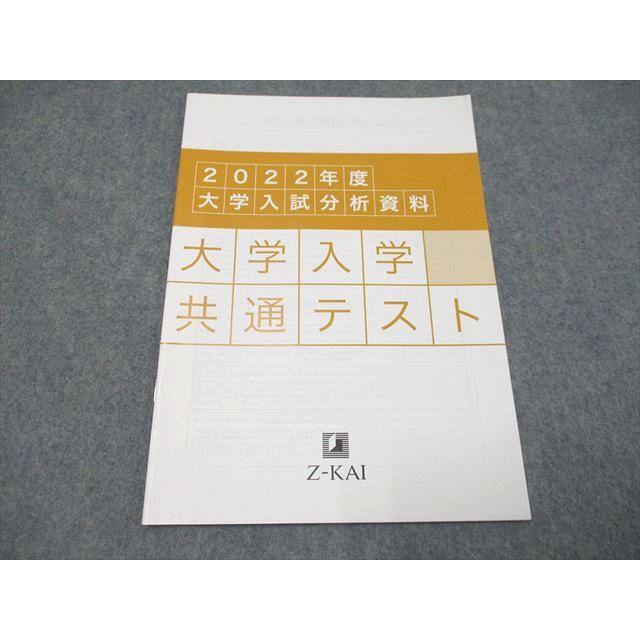 UF94-072 Z会 2022年度大学入試分析資料 大学入学共通テスト 03s0B