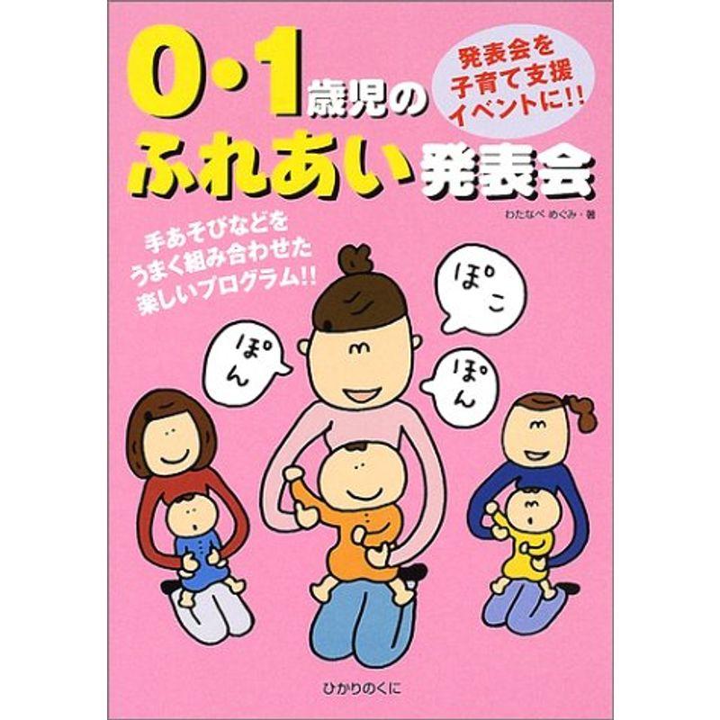 発表会を子育て支援イベントに0・1歳児のふれあい発表会?手あそびなどをうまく組み合わせた楽しいプログラム