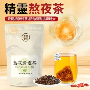 【本草養生】熬夜精靈茶｜一袋10入 x 多包優惠｜3C族 × 夜貓子必備』｜三角立體茶包
