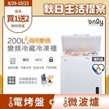 only 200L 變頻節能 商用級 臥式冷藏冷凍冰櫃 福利品 (節能標章/200公升)