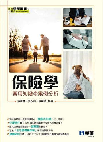 保險學－實用知識與案例分析 (1版) 蘇真慧、張永郎、張婉玲 2024 全華