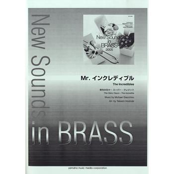 楽譜 ニュー・サウンズ・イン・ブラス 復刻版 Mr.インクレディブル ／ ヤマハミュージックメディア