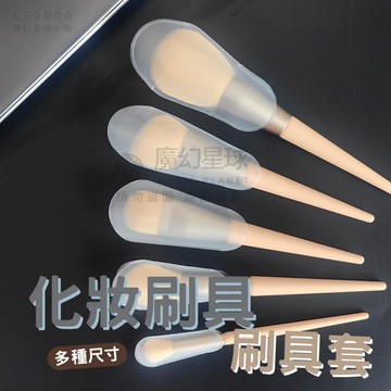 刷具保護套 刷具套 保護套 化妝刷具袋 粉撲袋EVA磨砂材質 刷具保護套 刷具收納 粉撲收納【HF278】